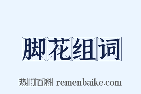 脚花组词是什么意思的图片